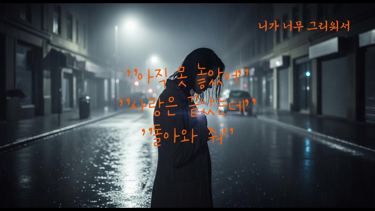 니가 너무 그리워서