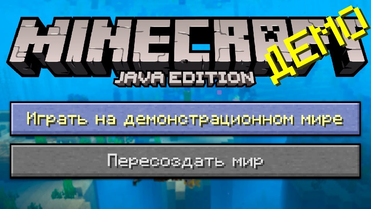 МАЙНКРАФТ ДЕМО ВЕРСИЯ! ЧТО ЭТО ?! | МАЙНКРАФТ ОТКРЫТИЯ