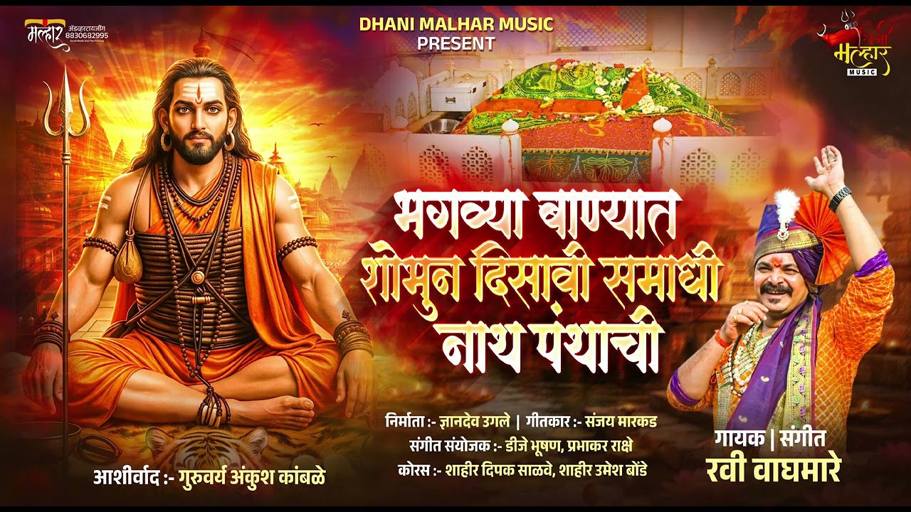 भगव्या बाण्यात शोभूनी दिसावी समाधी नाथ पंथाची#dhanimalharmusic#raviwghmar#ytmusic#nvnathsong