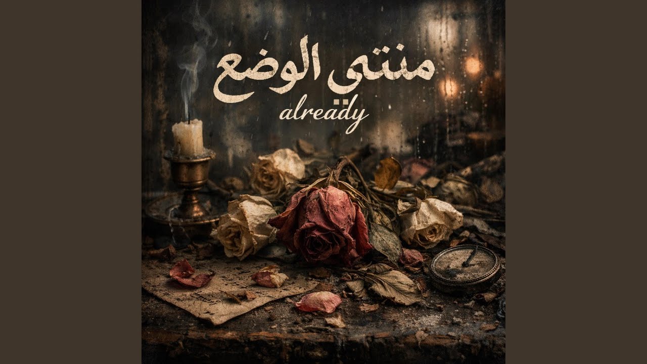 منتهي الوضع (feat. Omerta)