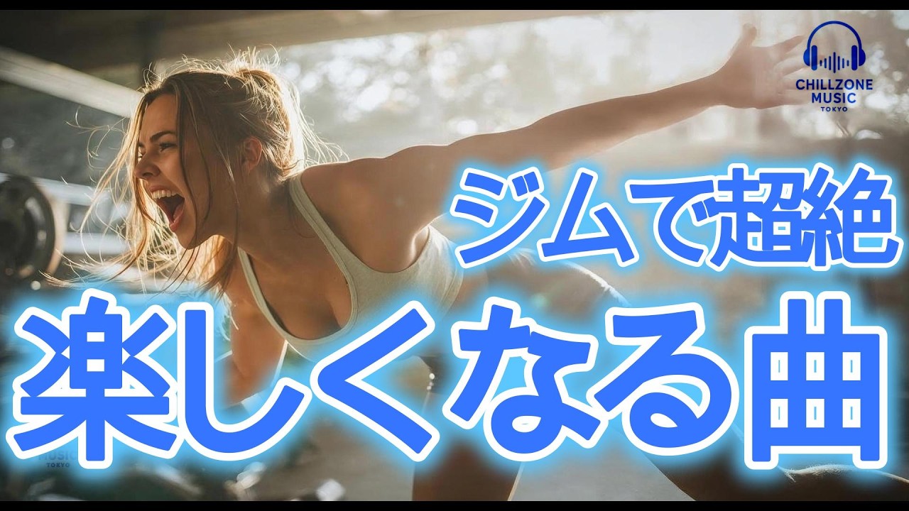 ◤筋トレが楽しくなる曲/ジムで/ランニングで/元気になる/やる気UP/洋楽プレイリスト