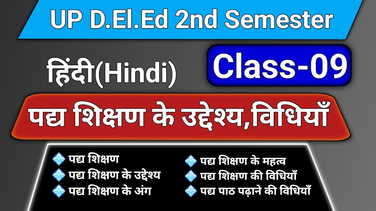 पद्य शिक्षण का अर्थ, उद्देश्य, अंग, विधियाँ एवं उच्चारण अभ्यास || D.El.Ed 2nd Semester...