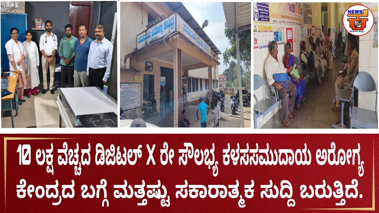 10ಲಕ್ಷ ವೆಚ್ಚದ ಡಿಜಿಟಲ್ Xರೇ ಸೌಲಭ್ಯ ಕಳಸಸಮುದಾಯ ಆರೋಗ್ಯ ಕೇಂದ್ರದ ಬಗ್ಗೆ ಮತ್ತಷ್ಟು ಸಕಾರಾತ್ಮಕ ಸುದ್ದಿಬರುತ್ತಿದೆ.