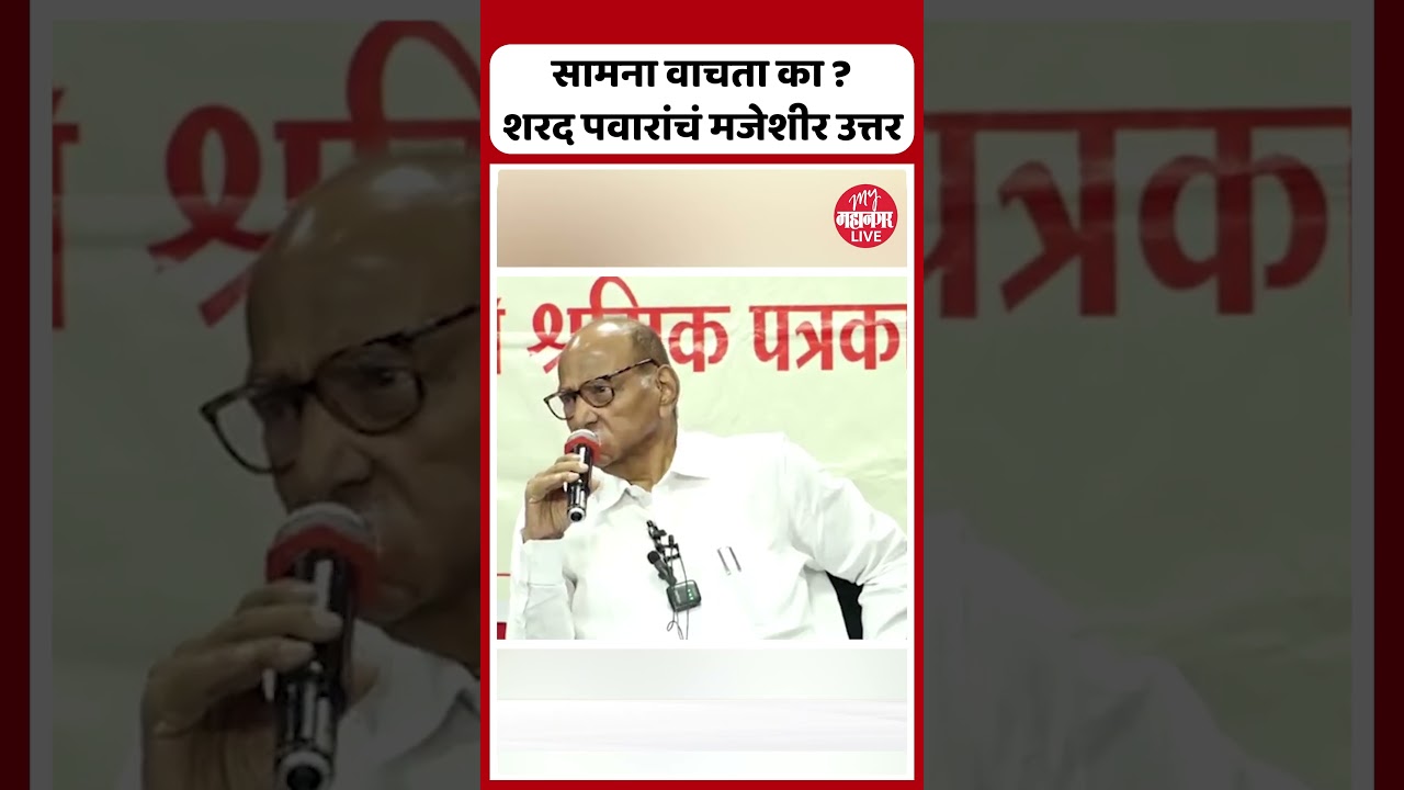 Sharad Pawar On Saamana : शरद पवार सामना वाचतात का ?