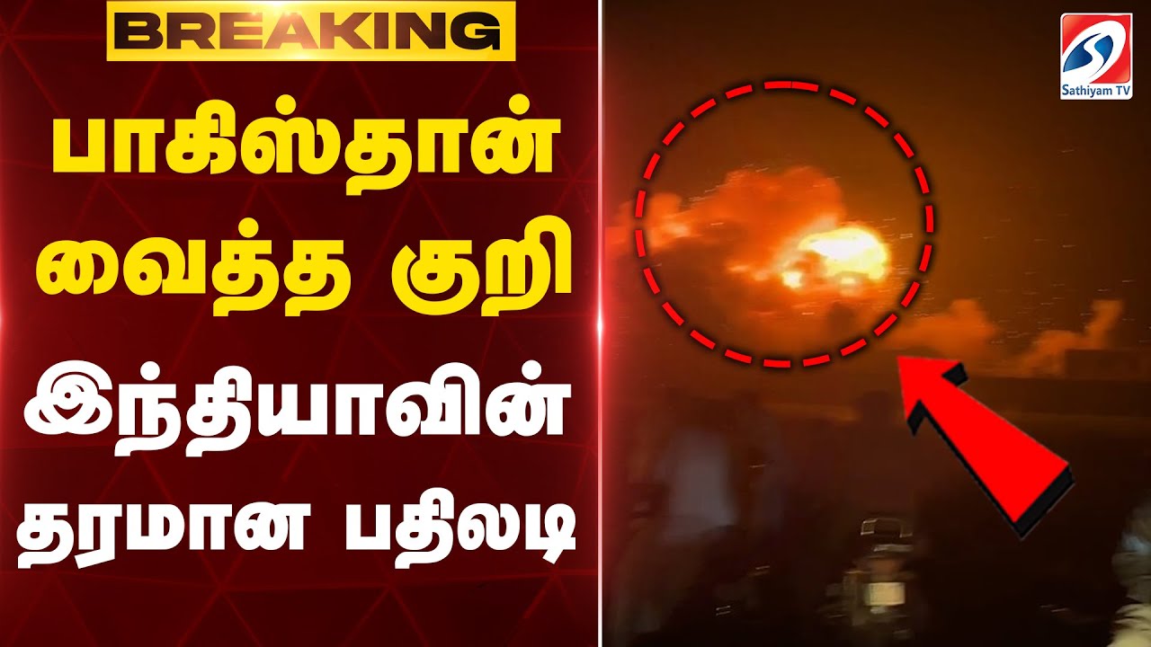 🔴LIVE : India Pakistan War | பாகிஸ்தான் வைத்த குறி - இந்தியாவின் தரமான பதிலடி