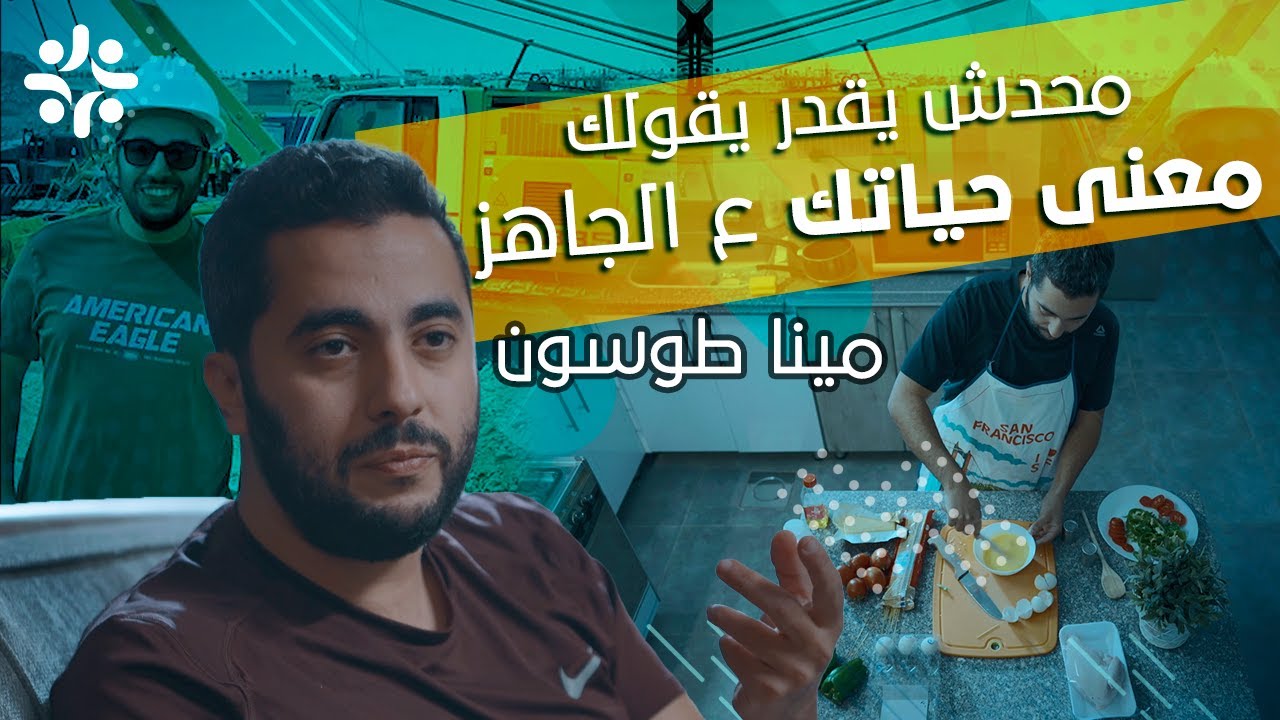برنامج معنى الحياة | مينا طوسون - الحياة في المسيح