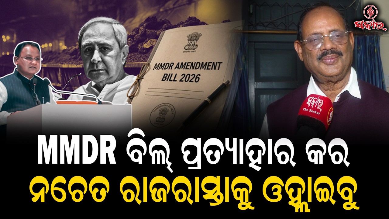 &ldquo;Withdraw MMDR Bill or We Will Hit the Streets&rdquo; | Ramachandra Khuntia&rsquo;s Big