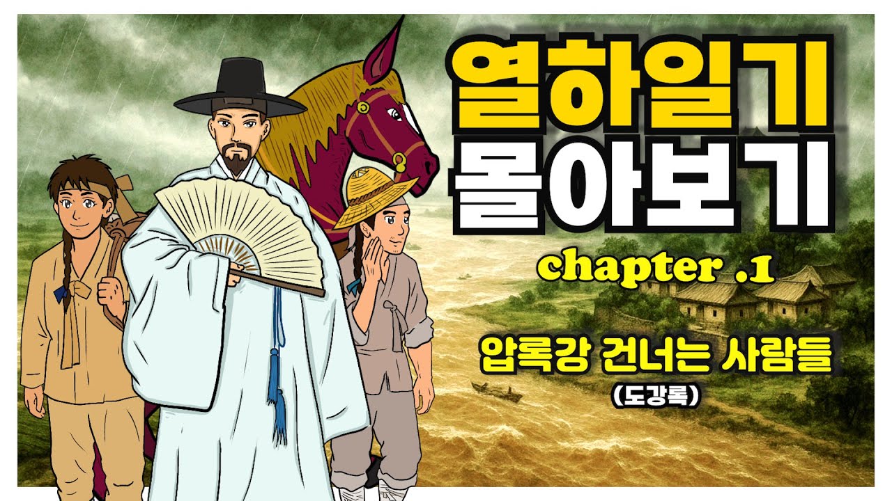 연암 박지원의 열하일기 몰아보기 │압록강 건너는 사람들│chapter 1│도강록