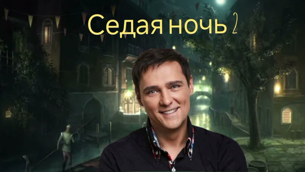 Юрий Шатунов - Седая ночь  2 (AX3NOV)