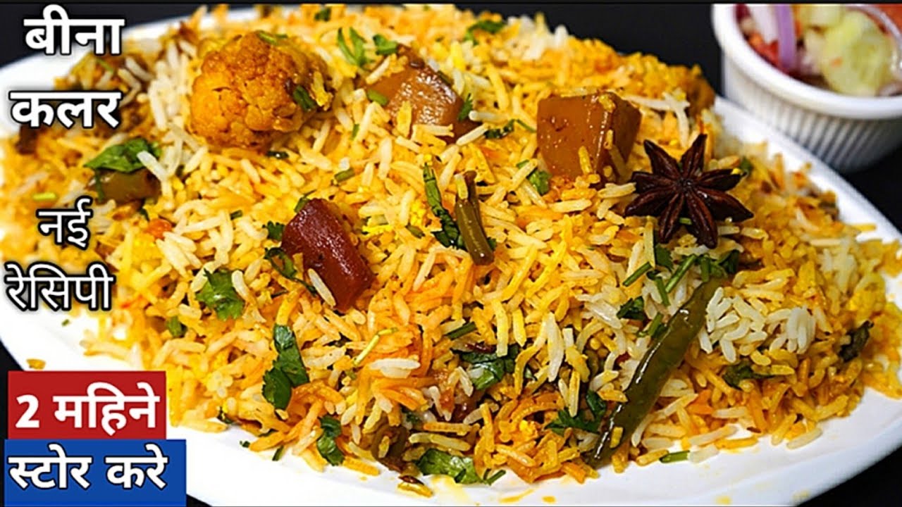 वेज बिरयानी 1बार बनाओ दो महीने तक खाओ Veg Biryani without Food Color
