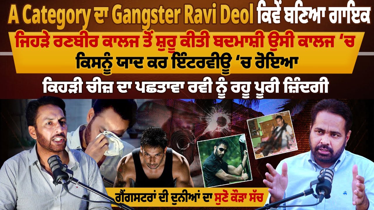Gangster Ravi Deol ਦੀ ਰਣਬੀਰ ਕਾਲਜ ਤੋਂ ਸ਼ੁਰੂ ਕੀਤੀ ਬਦਮਾਸ਼ੀ ਉਸੀ ਕਾਲਜ ‘ਚ ਕਿਸਨੂੰ ਯਾਦ ਕਰ ਇੰਟਰਵੀਊ ‘ਚ ਰੋਇਆ