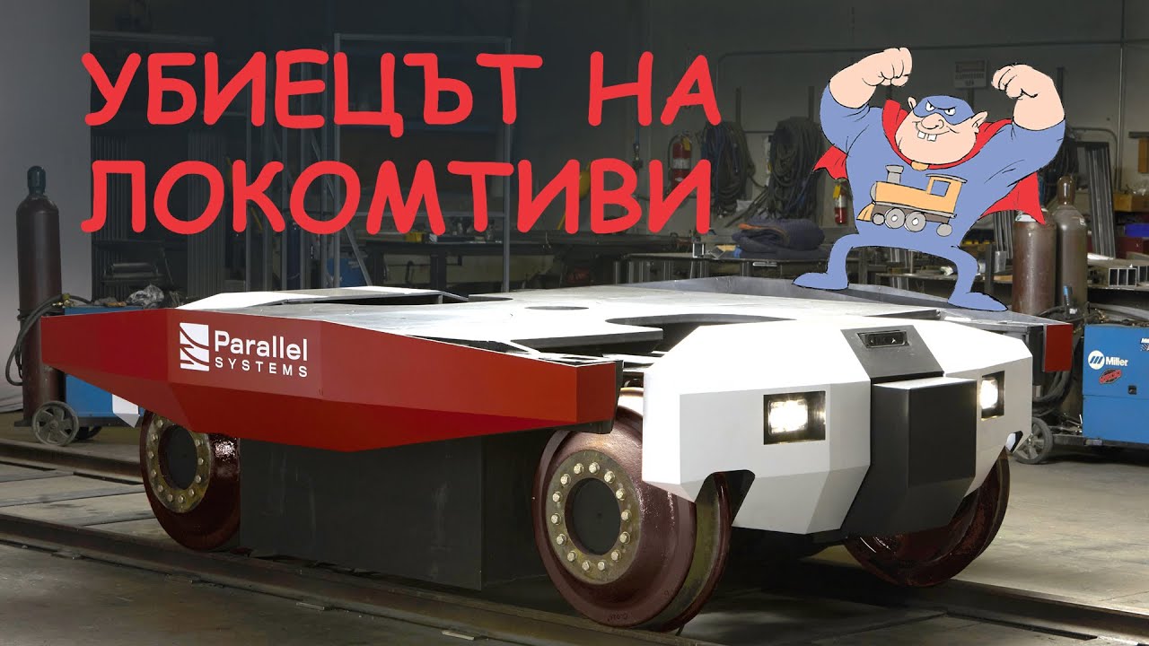 Убиецът на локомотиви