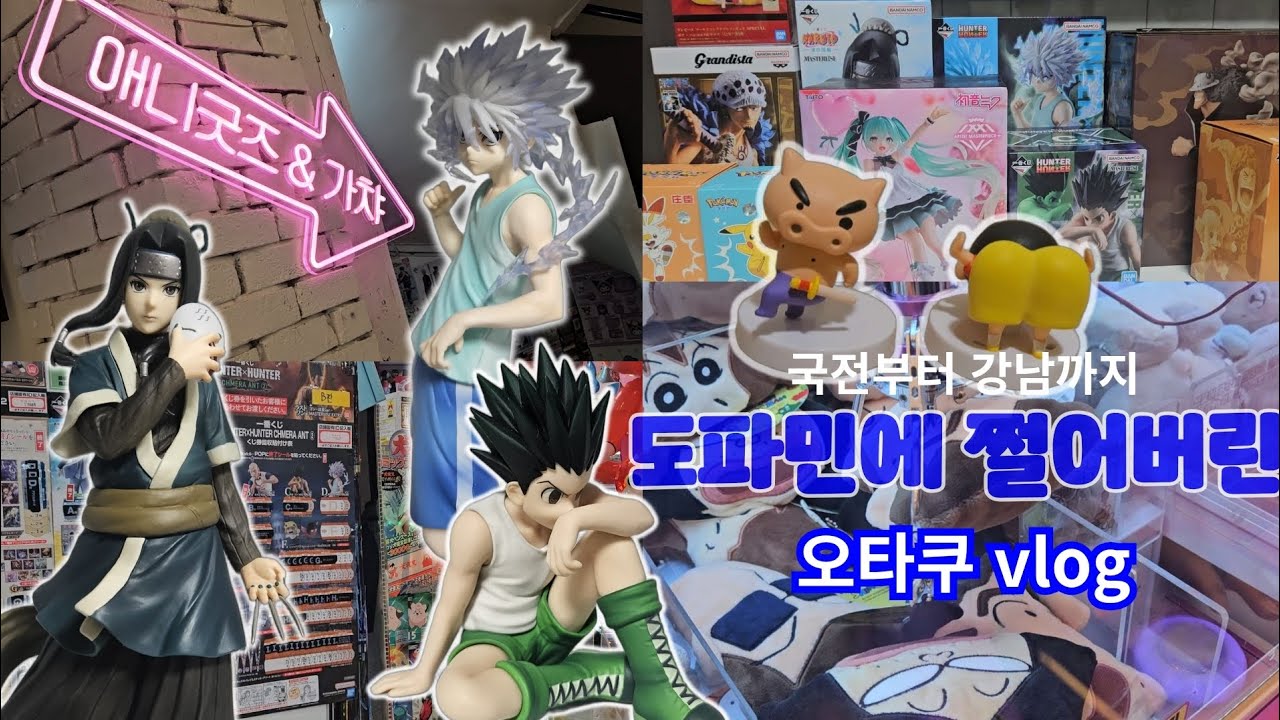 도파민에 절여진 하루 ⭐️국제전자센터, 강남우주가챠, 짱오락실, 더굿즈, 애니팝 굿즈샵