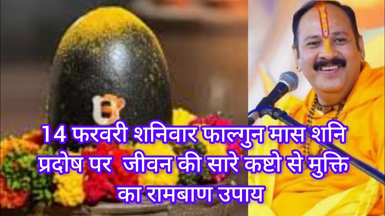14 फरवरी शनिवार फाल्गुन मास शनिप्रदोष पर  जीवन की सारे कष्टो से मुक्तिका रामबाण उपाय #viral #video #
