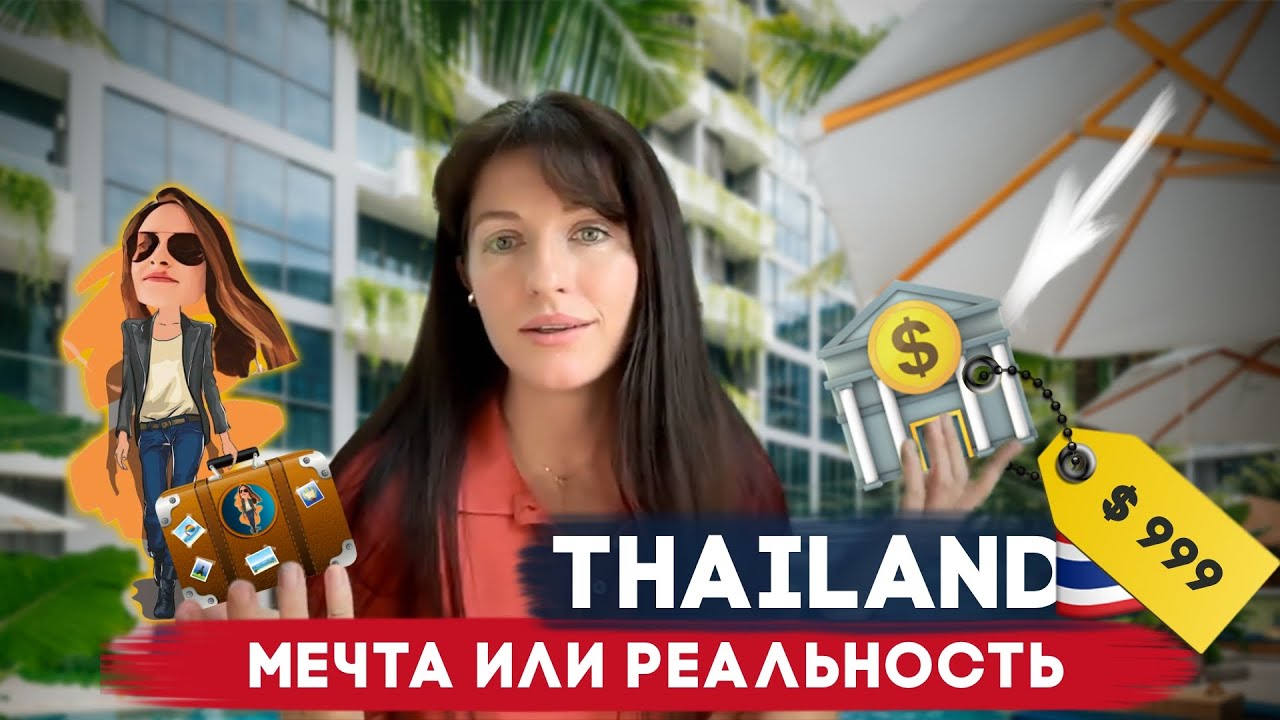 Как купить недвижимость в Тайланде за $1000 | Релокация Просто