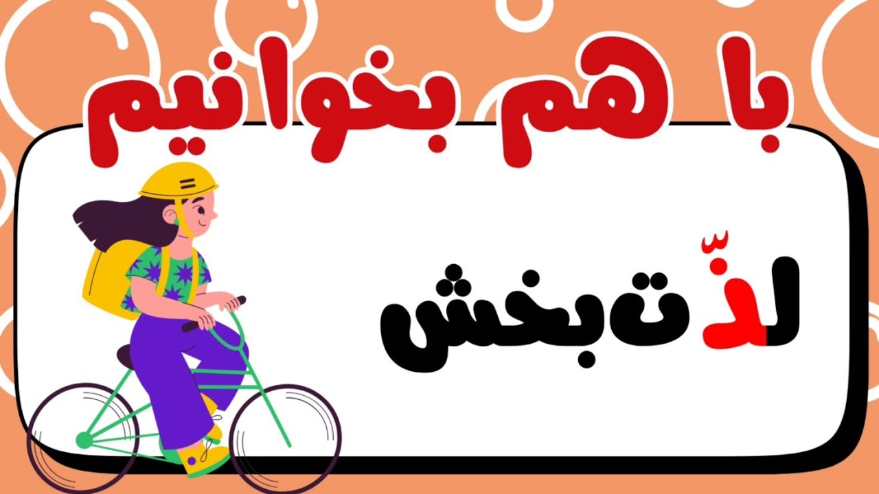 2️⃣2️⃣3️⃣با هم بخوانیم 📖 | تمرین نشانه‌ی ذال ✨ خواندن فارسی برای کودکان