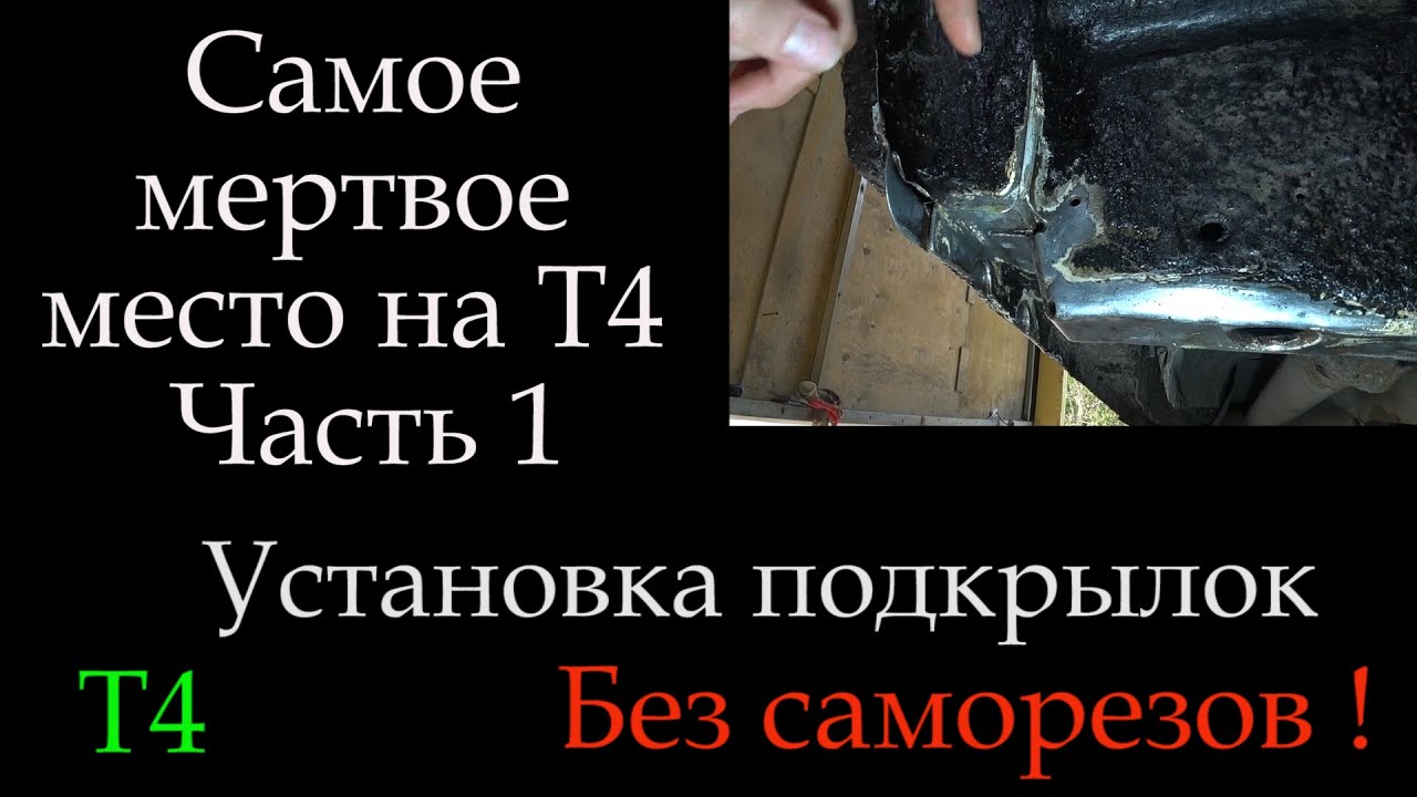 Т4 Самое мертвое место на т4 установка подкрылок часть 1 *082
