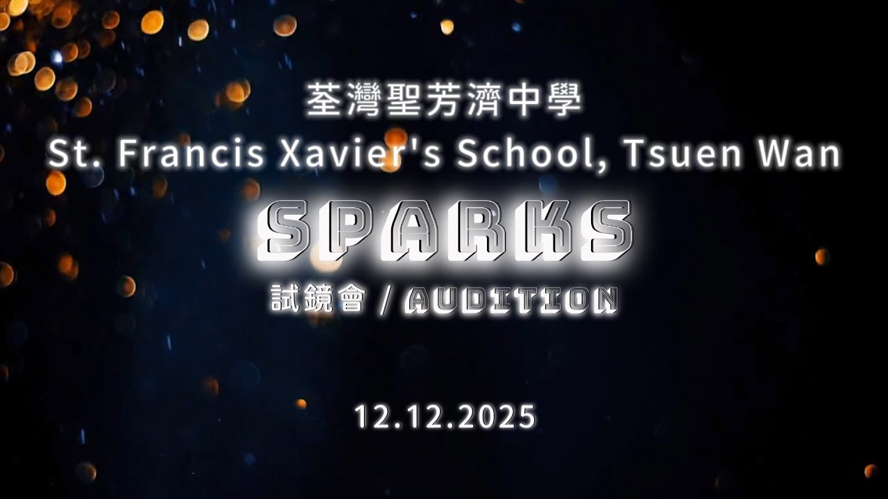 SFXS｜2026《SPARKS 星．濟》試鏡會精華片段