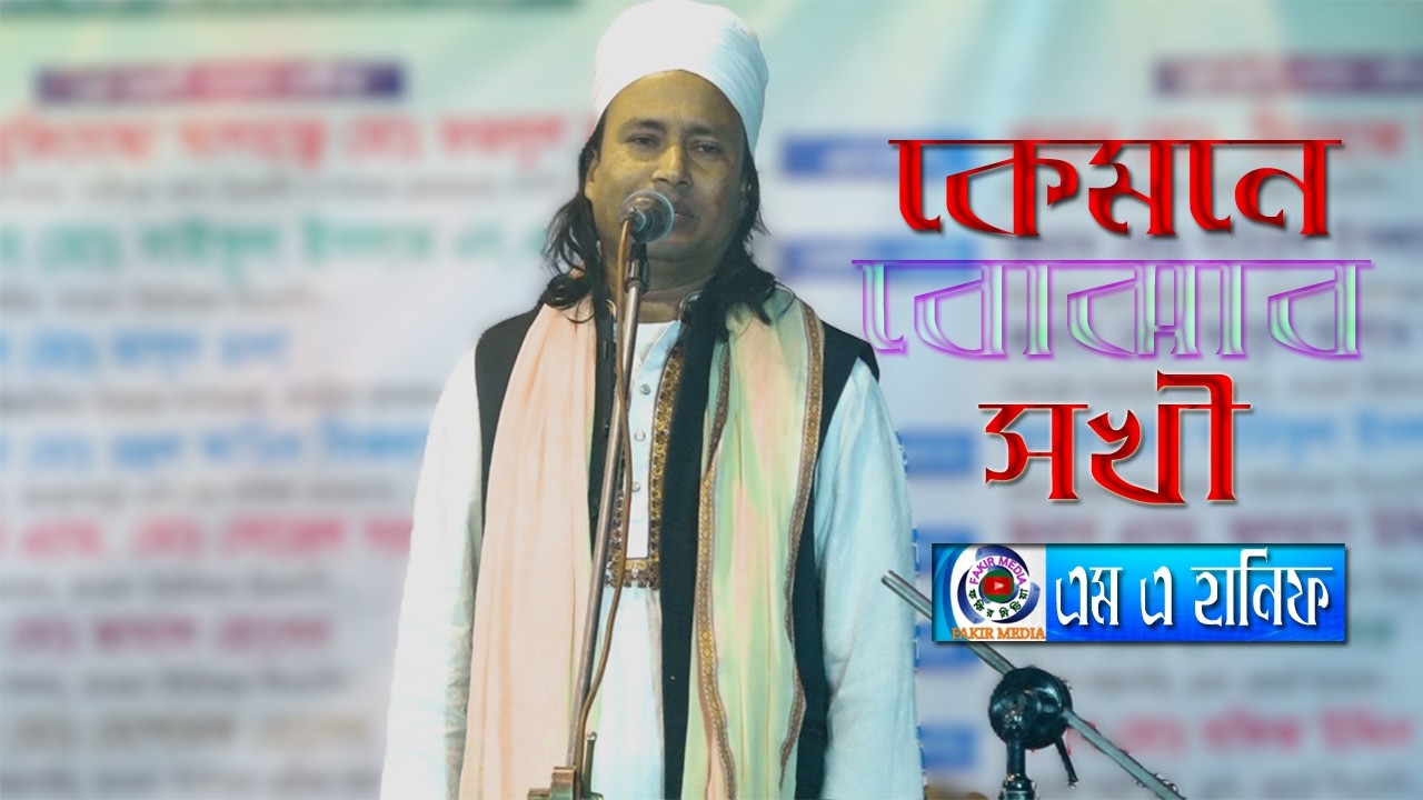 Kemone Bujhabo Sokhi//MA Hanif Sorkar//কেমনে বুঝাবো সখী সে যে কত ভালো//এম এ হানিফ সরকার