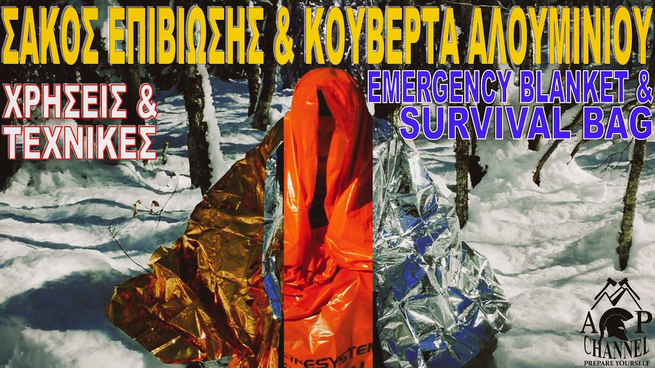 Σάκος επιβίωσης & Κουβέρτα Αλουμινίου / Τεχνικές & Χρήσεις * Survival Bag & Emergency Blanket