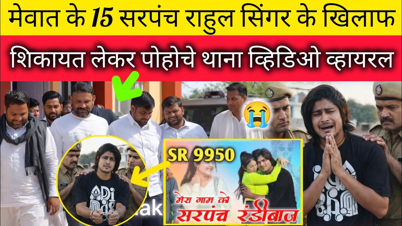 मेवात के 15 सरपंच राहुल सिंगर के खिलाफशिकायत लेकर पुलिस स्टेशन पहुंचने वाले व्यक्ति का वीडियो Mewat😱