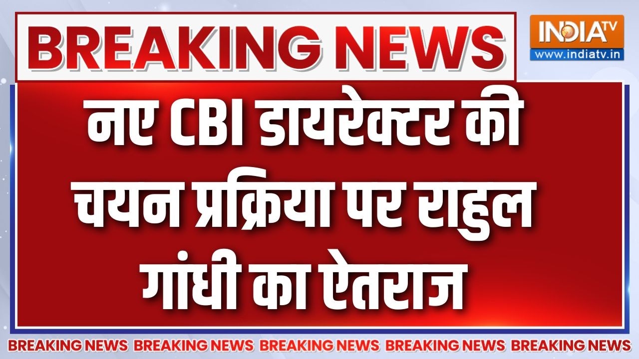 Rahul Gandhi On CBI Director: राहुल गांधी की CBI डायरेक्ट के सलेक्शन पर असहमति | Breaking News