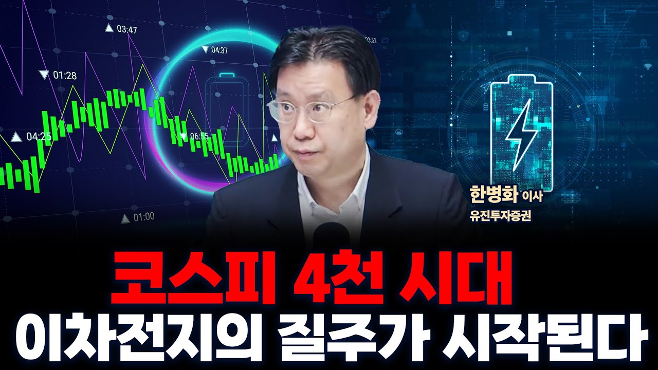급등세 이어가는 이차전지, 다음 주도업종이 될 수 있을까? f. 유진투자증권 한병화 이사 [인뎁스60]
