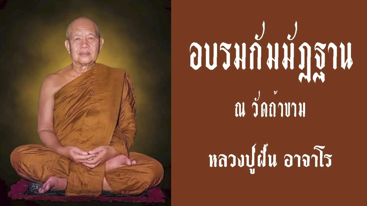 อบรมกัมมัฏฐาน  /  หลวงปู่ฝั้น อาจาโร
