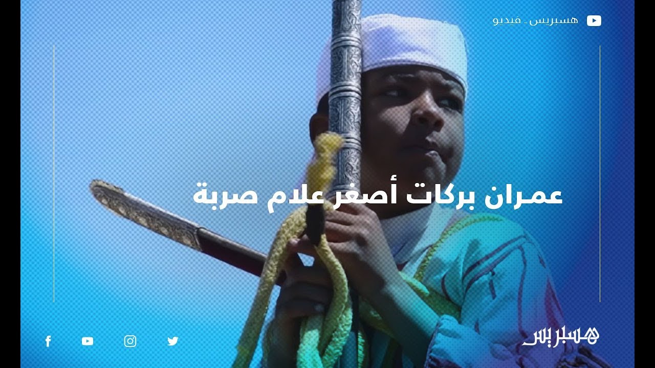 عمران بركات أصغر علام صربة امتطى الخيل وهو في سن الثالثة والنصف