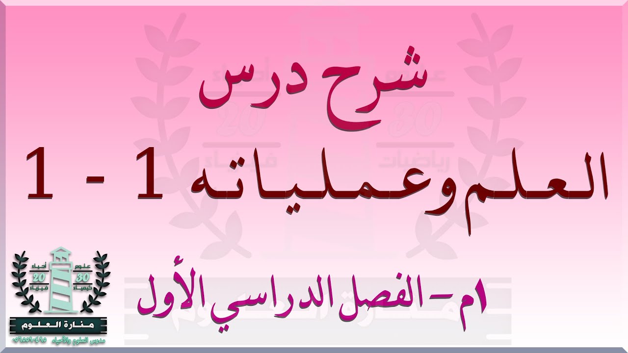 شرح درس العلم وعملياته | علوم الصف الأول المتوسط الفصل الدراسي الأول