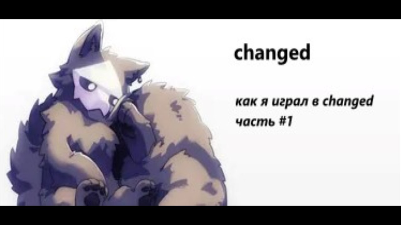 changed часть №1