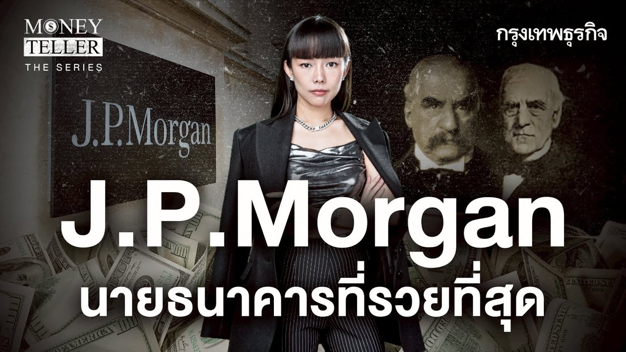 J.P. Morgan นายธนาคารที่รวยที่สุด | Money Teller the Series