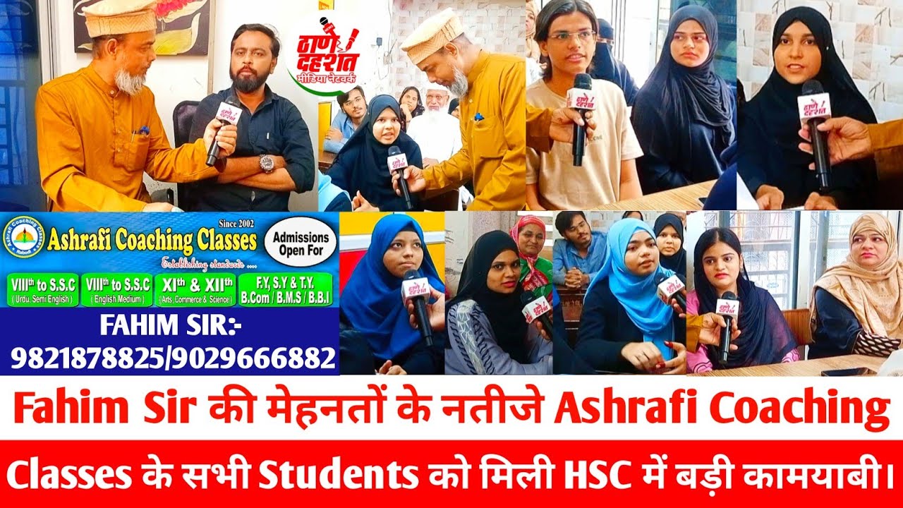 Fahim Sir की मेहनतों के नतीजे Ashrafi Coaching Classes के सभी Students को मिली HSC में बड़ी कामयाबी।