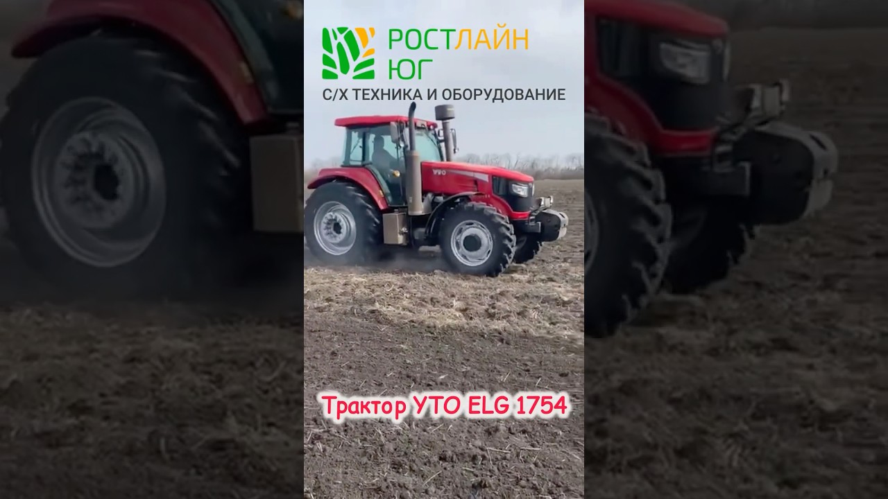 Трактор YTO ELG 1754 #yto #кировец #мтз #johndeere #сельскоехозяйство #сельхозтехника #трактор #поле