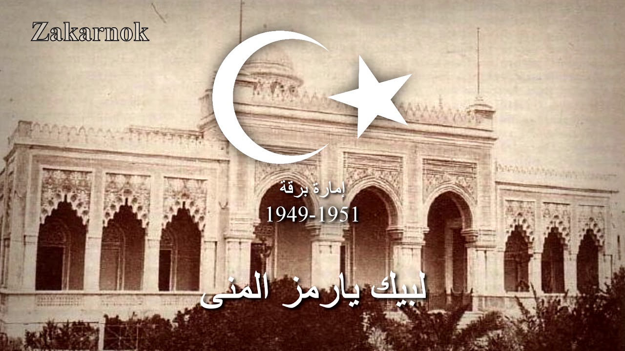 Himno Nacional de Cirenaica (1949-1951): 