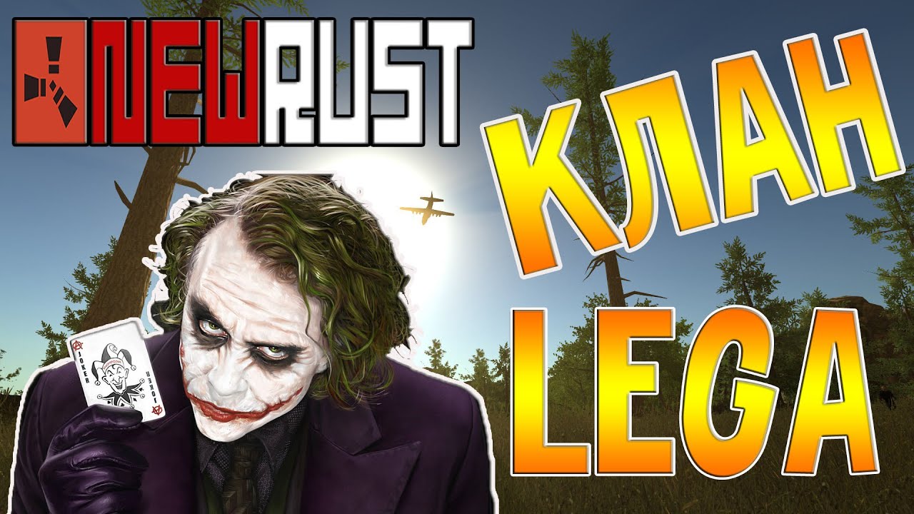 Rust Legacy - Клан Lega начинает жить на сервере