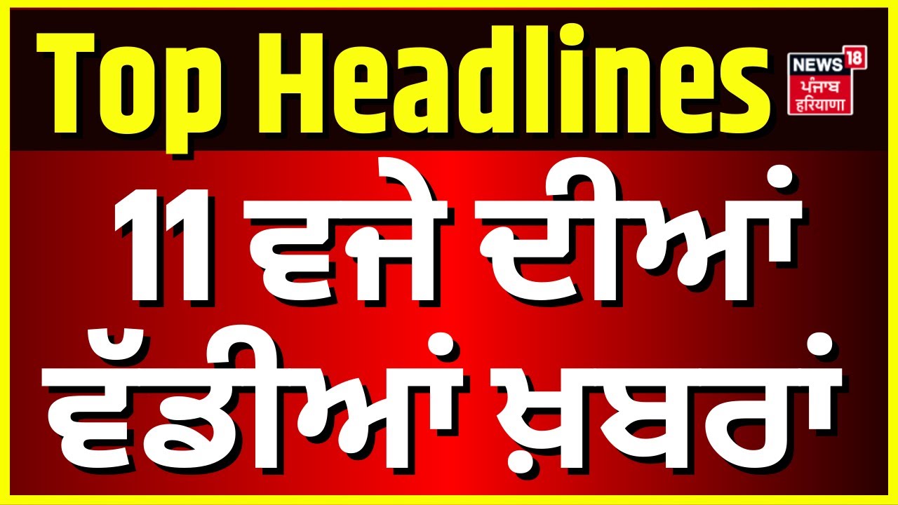 Latest News | 11 ਵਜੇ ਦੀਆਂ ਵੱਡੀਆਂ ਖ਼ਬਰਾਂ | Today Punjabi News | Bikram Majithia Bail | Nabha Jail