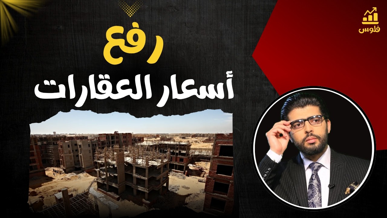 ⛔الجنيه نزل والحرب ولعت📣طلب هيرفع أسعار العقارات في مصر للسما | محمد محيي الدين