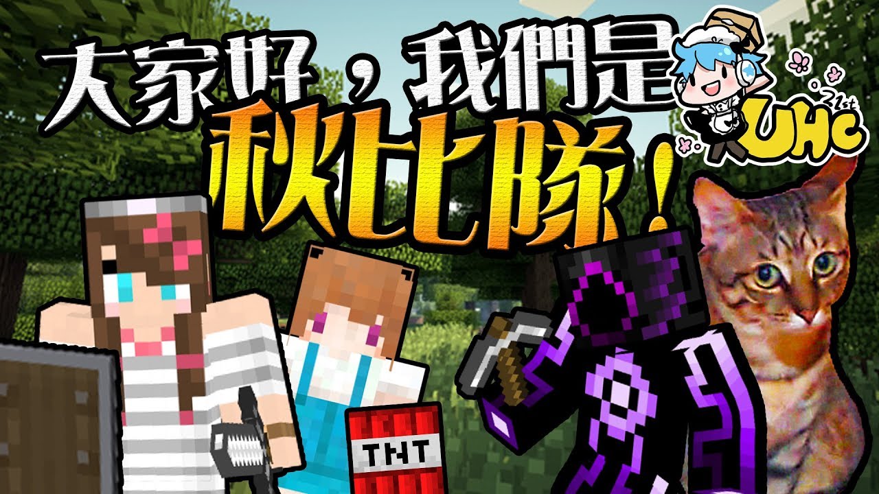 【第21屆UHC】- 大家好，我們是秋比隊!【Minecraft】【UHC】ft.舞秋風、憂比