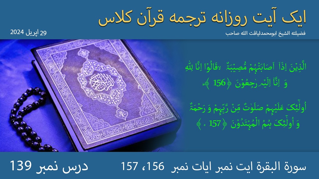 Surat Al-Baqarah _ Ayat Number 156 - 157 | ايات نمبر  156، 157