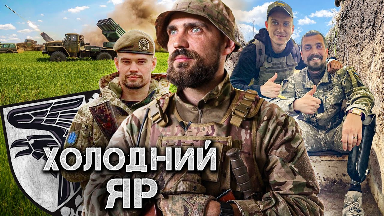Они сотнями сжигают танки оккупантов — жизнь 93-й бригады ВСУ Холодный Яр / Война Украины с россией