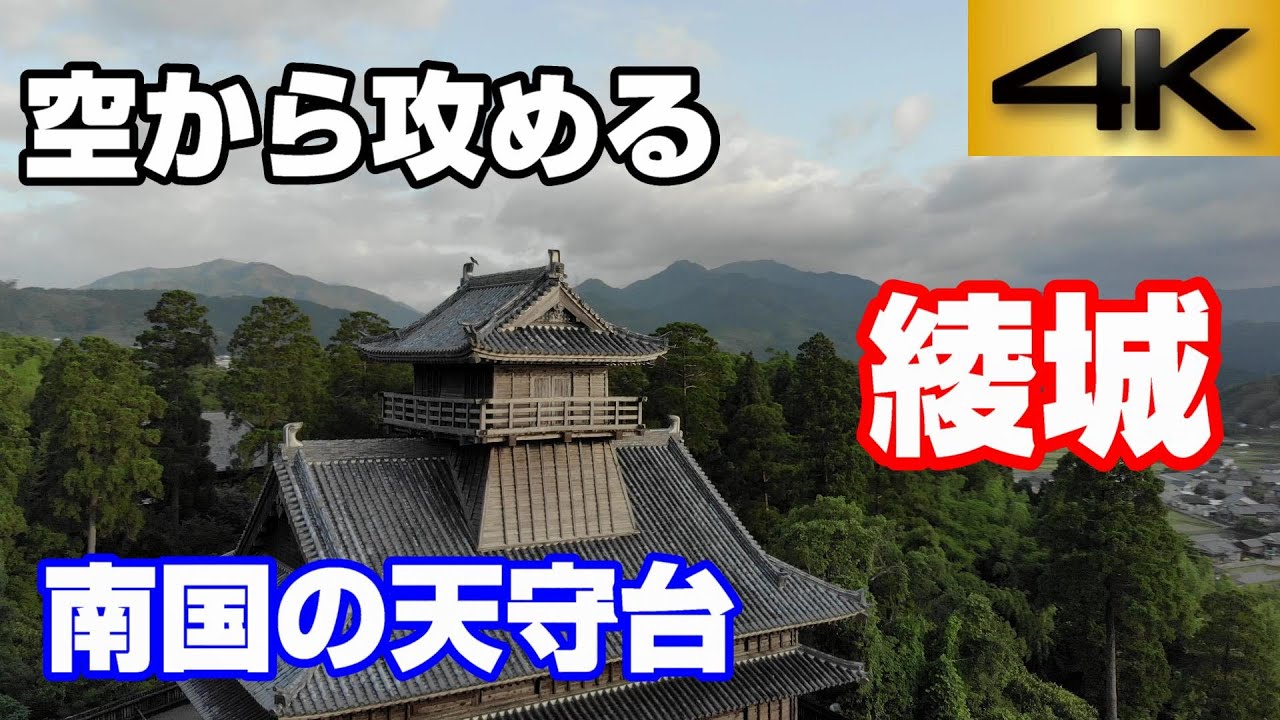 【南国の天守】綾城【空から攻める城】-AYA castle- attack the castle  from sky