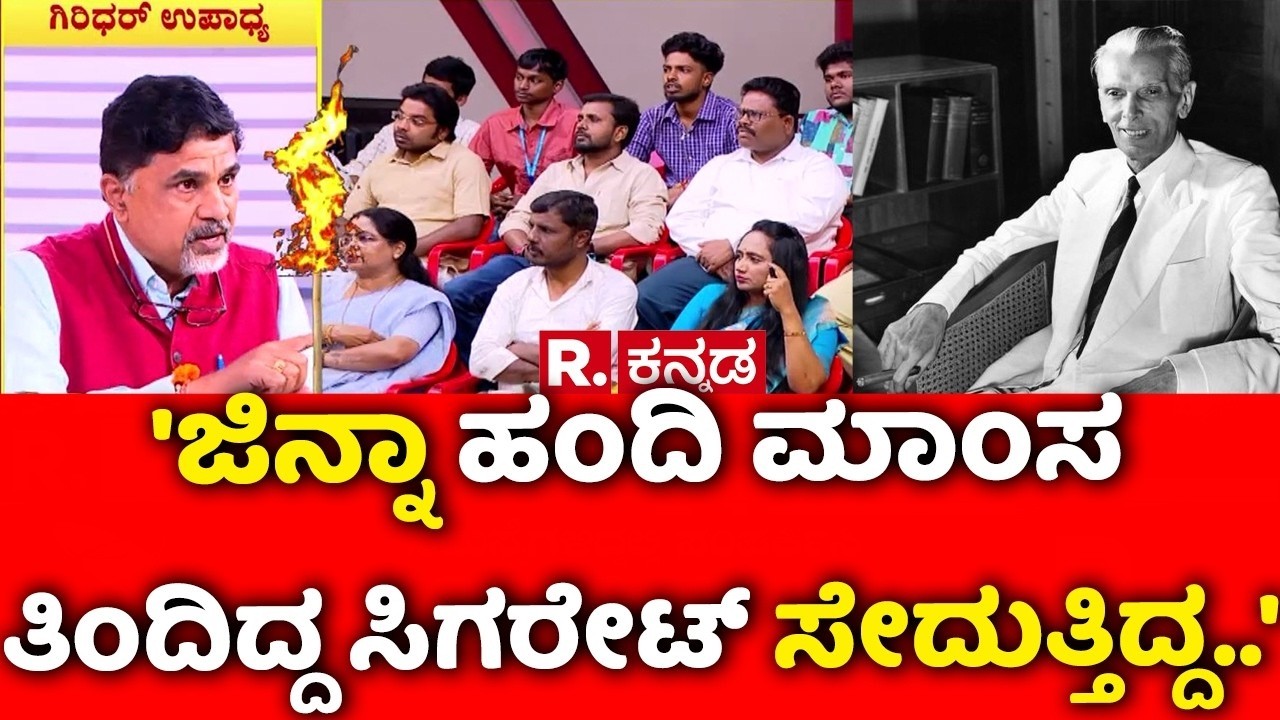 Vande Mataram Controversy: 'ಜಿನ್ನಾ ಹಂದಿ ಮಾಂಸ ತಿಂದಿದ್ದ ಸಿಗರೇಟ್ ಸೇದುತ್ತಿದ್ದ..' | Mahabharata Debate