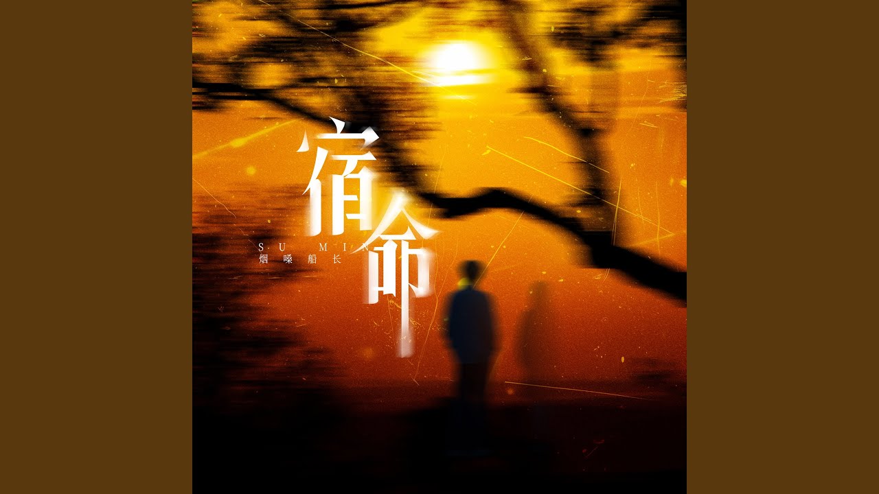 宿命（我们像风吹的沙粒）