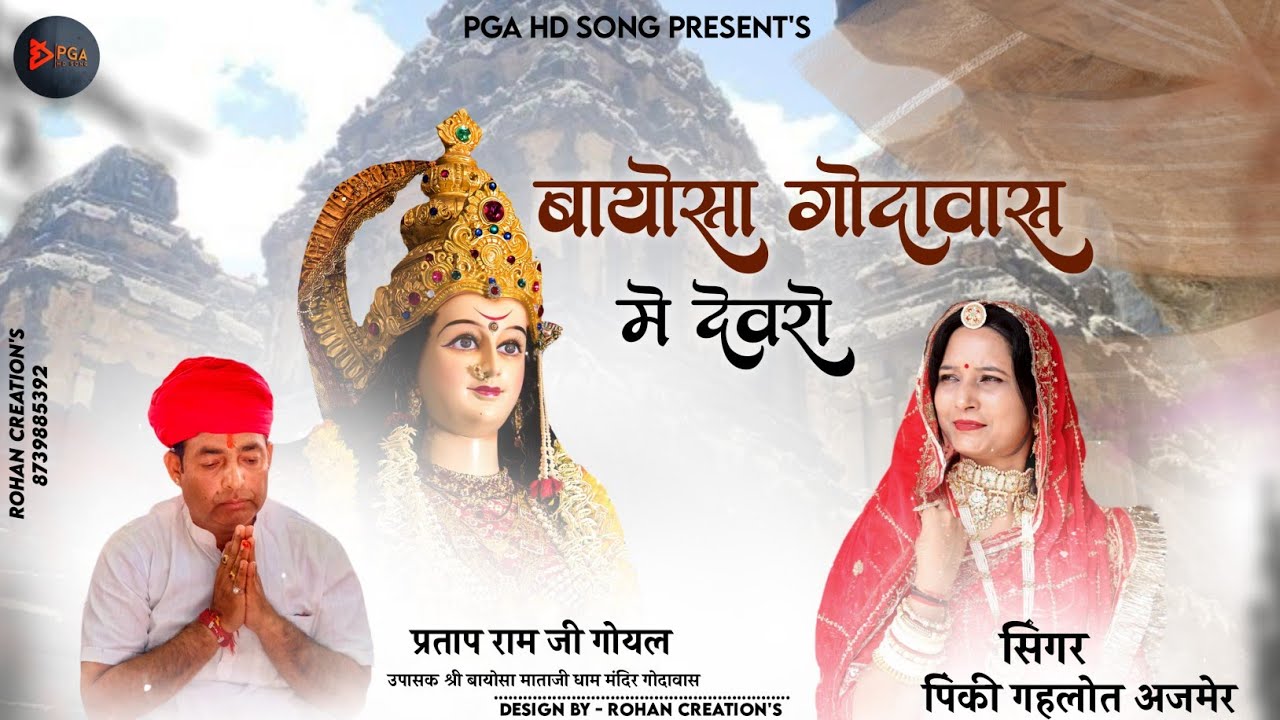 गोदावास बायोसा माताजी का ये भजन!पहले नही सुना होगा,सिंगर पिंकी गहलोत अजमेर की आवाज में।#bayosamata