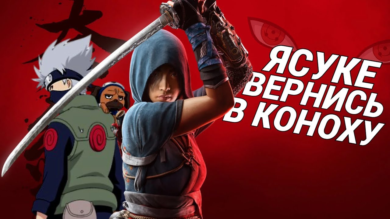 Assassin's Creed Shadows... емм... не така погана?