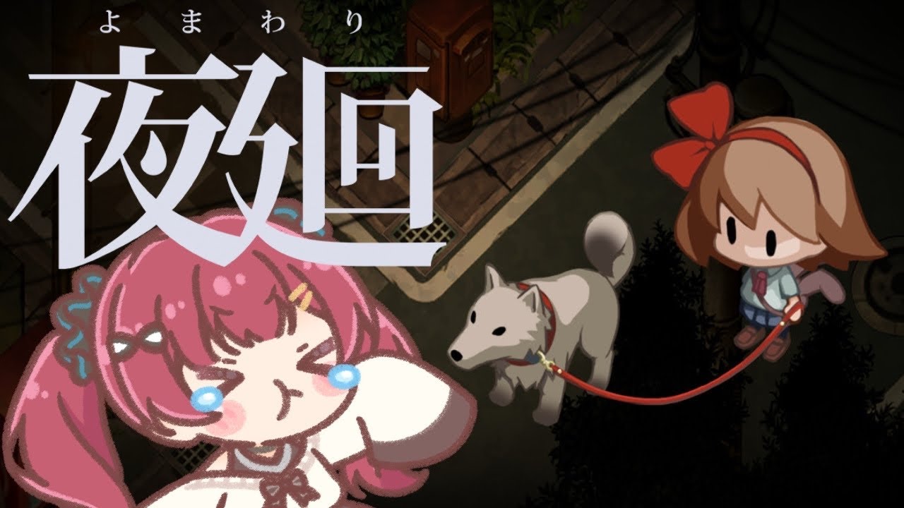 【夜廻】夜のお外って怖いよね…【ゆいママ】
