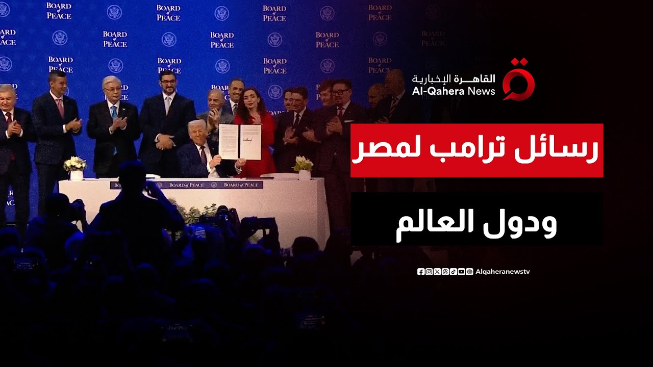 لحظة تاريخية.. ترامب وقادة العالم يضعون حجر الأساس لـ 