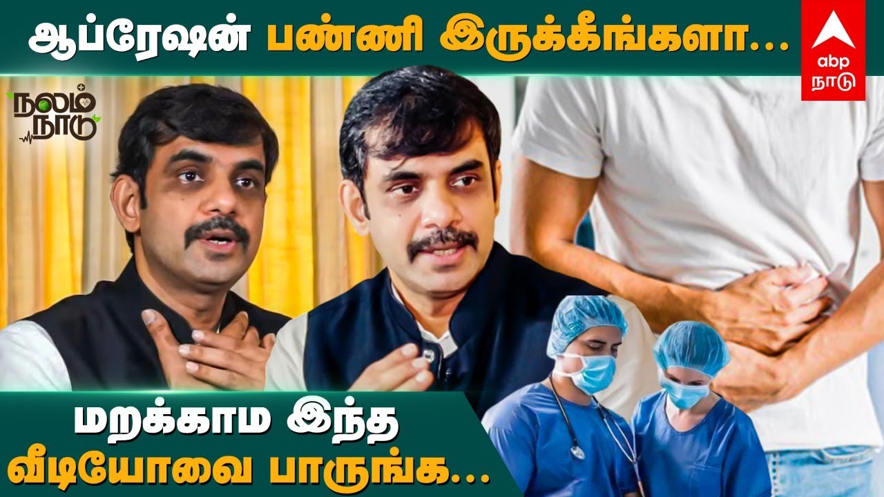 ஆப்ரேஷன் பண்ணி இருக்கீங்களா..மறக்காம இந்த வீடியோவை பாருங்க | What is Hernia | Hernia Symptoms