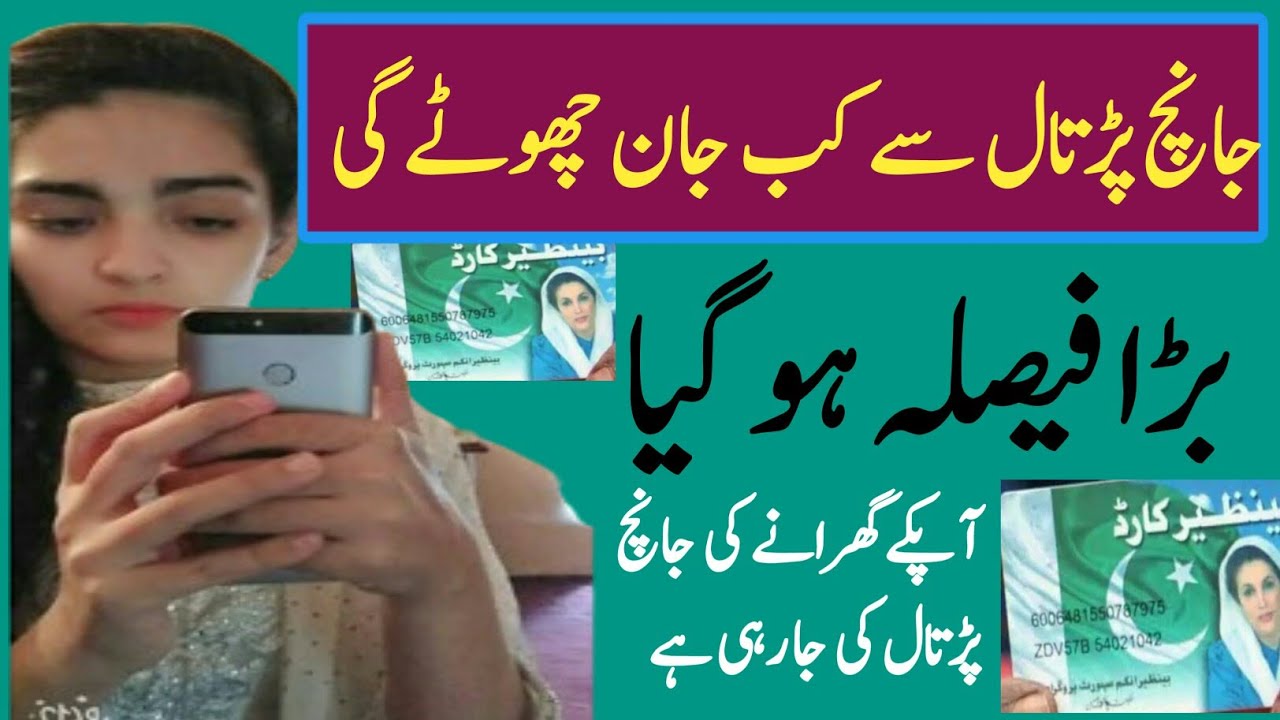 Janch Partal Sa Kab Jan Chotay Gi|Ehsas Kafalat |8171webportal |